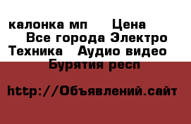 калонка мп 3 › Цена ­ 574 - Все города Электро-Техника » Аудио-видео   . Бурятия респ.